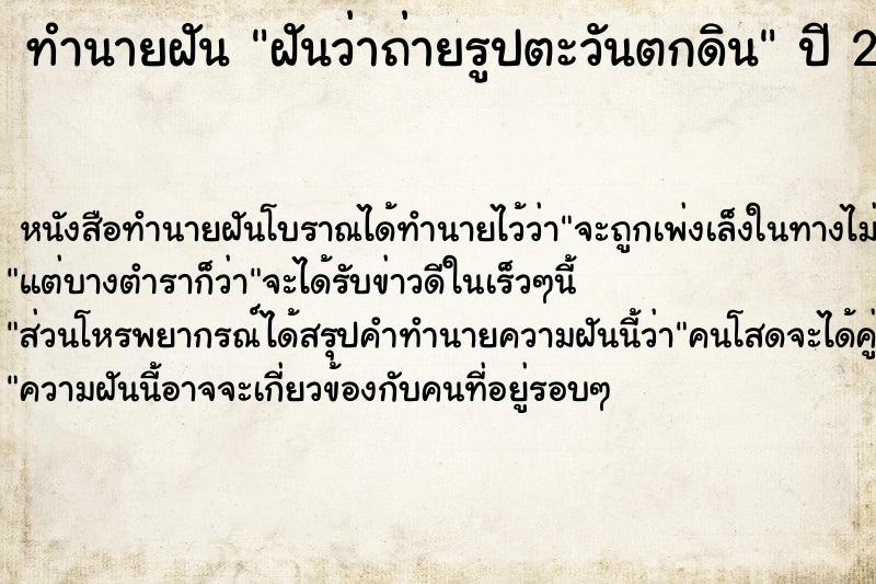 ทำนายฝัน ฝันว่าถ่ายรูปตะวันตกดิน