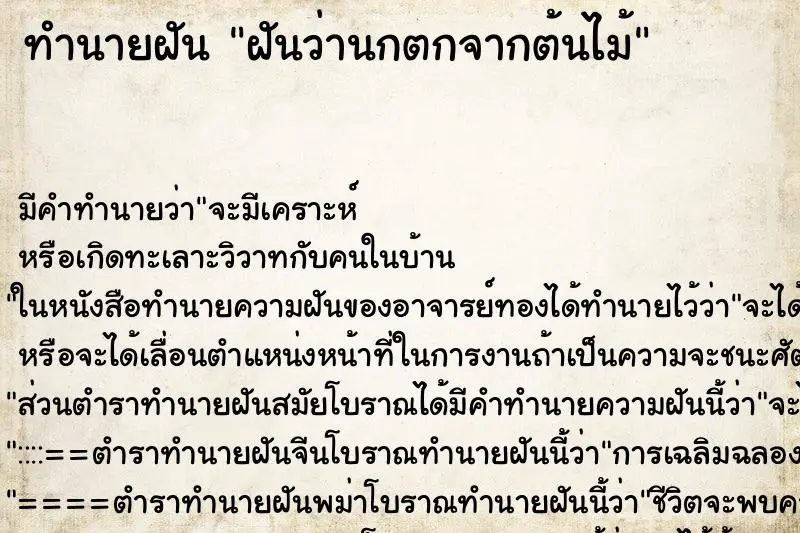 ทำนายฝัน ฝันว่านกตกจากต้นไม้ ทำนายฝัน ฝันว่านกตกจากต้นไม้