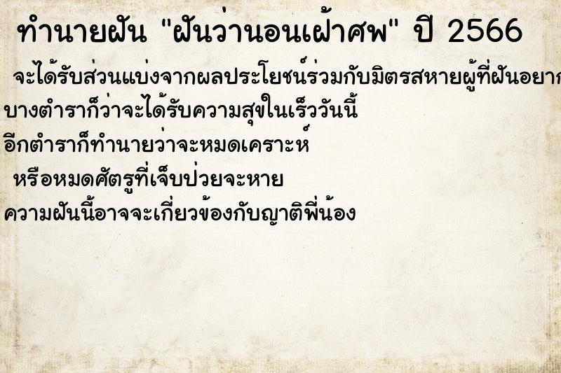 ทำนายฝันฝันว่านอนเฝ้าศพ ทำนายฝันทำนายฝันฝันว่านอนเฝ้าศพ