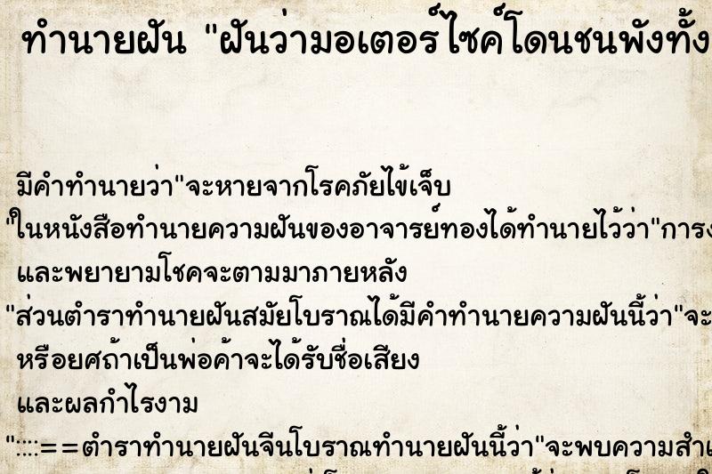 ทำนายฝัน ฝันว่ามอเตอร์ไซค์โดนชนพังทั้งคัน ทำนายฝัน ฝันว่ามอเตอร์ไซค์โดนชนพังทั้งคัน