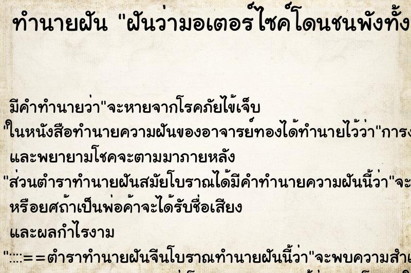 ทำนายฝัน ฝันว่ามอเตอร์ไซค์โดนชนพังทั้งคัน ตำราโบราณ แม่นที่สุดในโลก