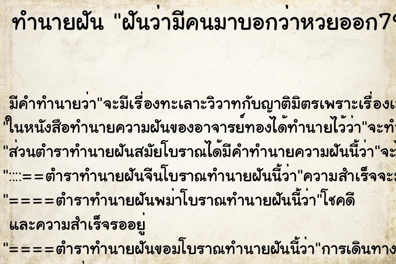 ทำนายฝัน ฝันว่ามีคนมาบอกว่าหวยออก79 ทำนายฝัน ฝันว่ามีคนมาบอกว่าหวยออก79