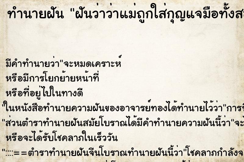 ทำนายฝันฝันว่าว่าแม่ถูกใส่กุญแจมือทั้งสองข้าง ทำนายฝันทำนายฝันฝันว่าว่าแม่ถูกใส่กุญแจมือทั้งสองข้าง