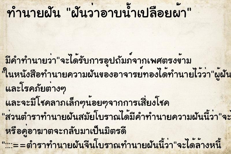 ทำนายฝัน ฝันว่าอาบน้ำเปลือยผ้า ทำนายฝัน ฝันว่าอาบน้ำเปลือยผ้า