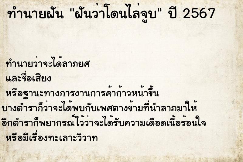 ทำนายฝันทำนายฝันฝันว่าโดนไล่จูบ