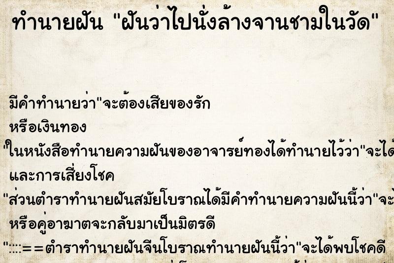 ทำนายฝัน ฝันว่าไปนั่งล้างจานชามในวัด ตำราโบราณ แม่นที่สุดในโลก