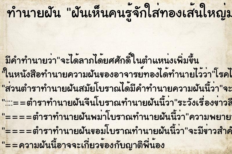 ทำนายฝัน ฝันเห็นคนรู้จักใส่ทองเส้นใหญ่มาก ทำนายฝัน ฝันเห็นคนรู้จักใส่ทองเส้นใหญ่มาก