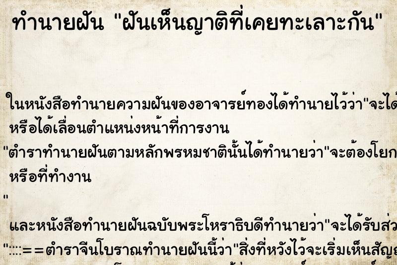 ทำนายฝันทำนายฝันฝันเห็นญาติที่เคยทะเลาะกัน