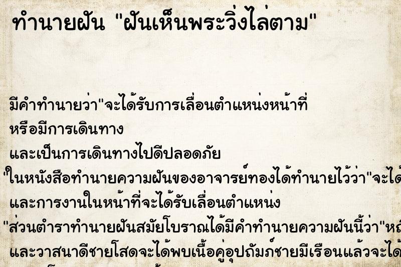 ทำนายฝัน ฝันเห็นพระวิ่งไล่ตาม ทำนายฝัน ฝันเห็นพระวิ่งไล่ตาม