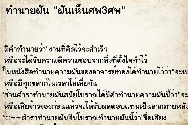 ทำนายฝัน ฝันเห็นศพ3ศพ ตำราโบราณ แม่นที่สุดในโลก