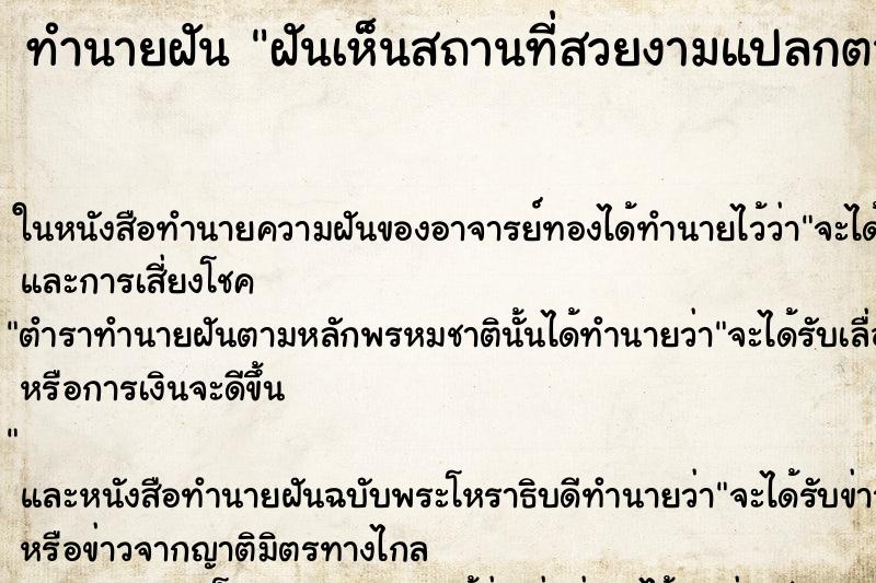 ทำนายฝันฝันเห็นสถานที่สวยงามแปลกตา ทำนายฝันทำนายฝันฝันเห็นสถานที่สวยงามแปลกตา