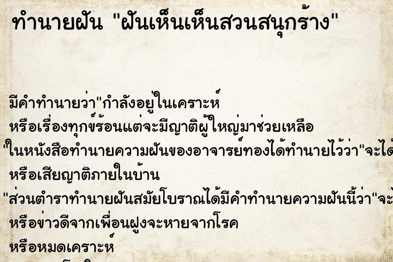ทำนายฝันทำนายฝันฝันเห็นเห็นสวนสนุกร้าง