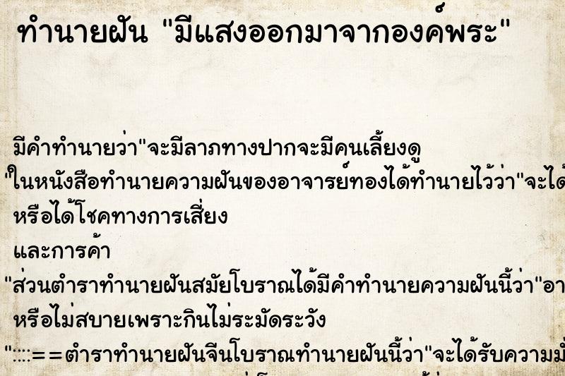 ทำนายฝันมีแสงออกมาจากองค์พระ ทำนายฝันทำนายฝันมีแสงออกมาจากองค์พระ