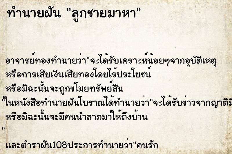 ทำนายฝัน ลูกชายมาหา