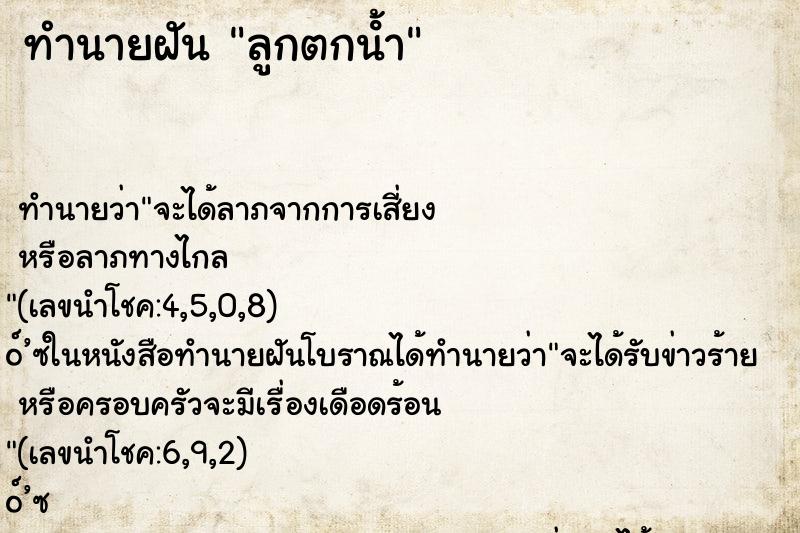 ทำนายฝัน ลูกตกน้ํา ทำนายฝัน ลูกตกน้ํา