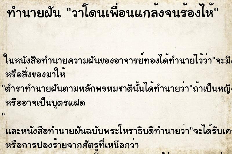 ทำนายฝัน วาโดนเพื่อนแกล้งจนร้องไห้ ทำนายฝัน วาโดนเพื่อนแกล้งจนร้องไห้