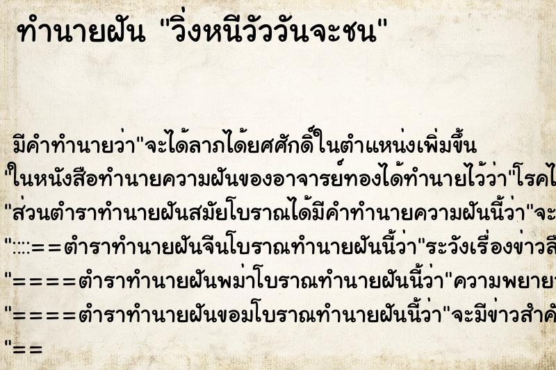 ทำนายฝัน วิ่งหนีวัววันจะชน ทำนายฝัน วิ่งหนีวัววันจะชน