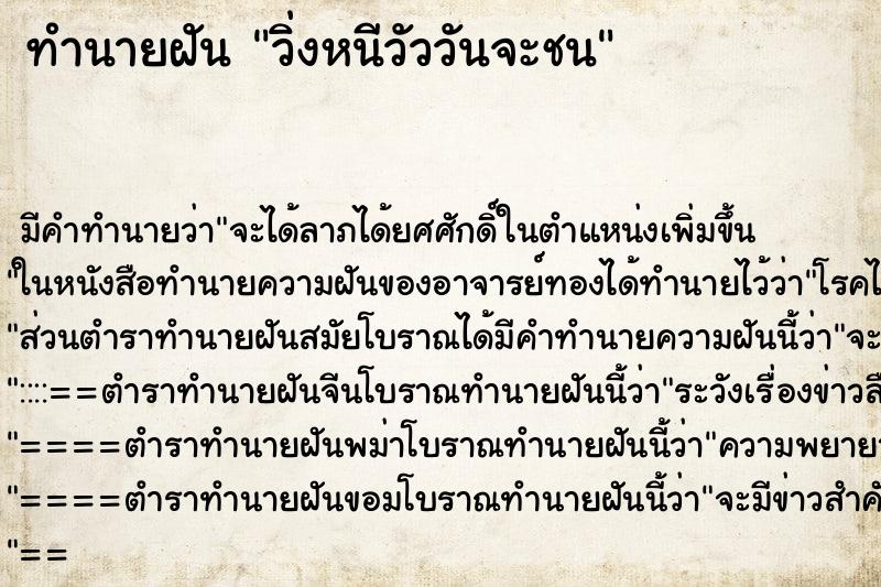 ทำนายฝัน วิ่งหนีวัววันจะชน ตำราโบราณ แม่นที่สุดในโลก