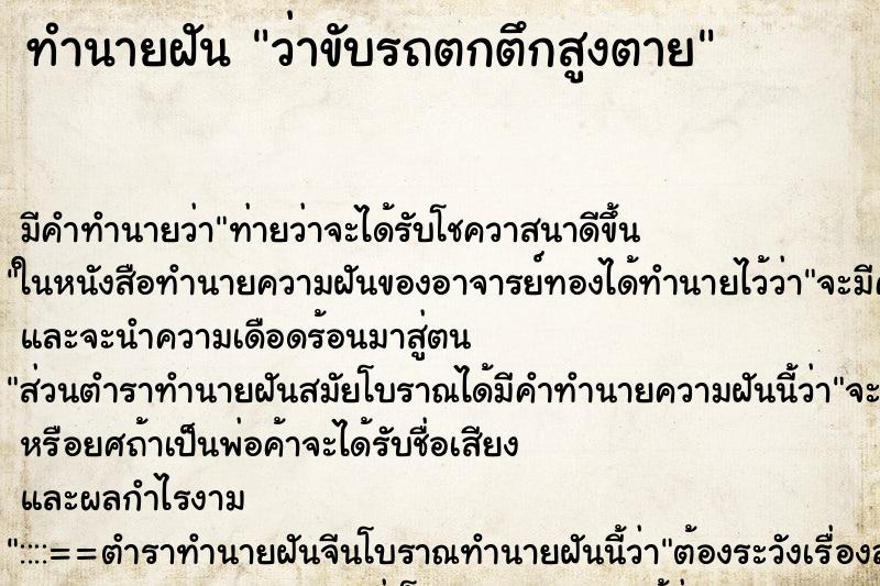 ทำนายฝันทำนายฝันว่าขับรถตกตึกสูงตาย