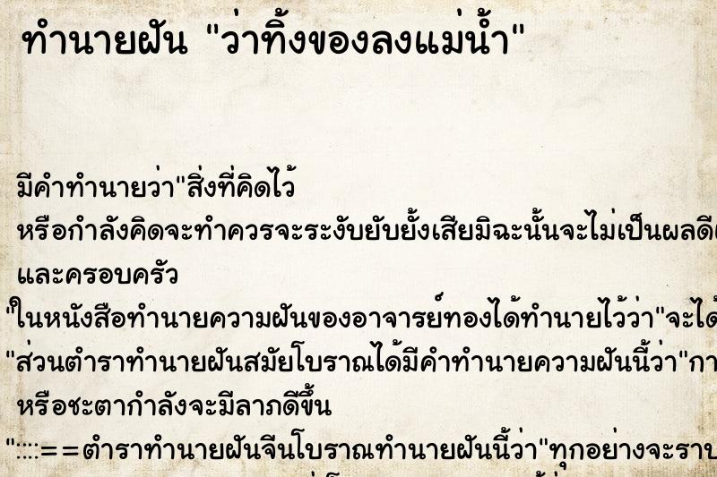 ทำนายฝัน ว่าทิ้งของลงแม่น้ำ ทำนายฝัน ว่าทิ้งของลงแม่น้ำ