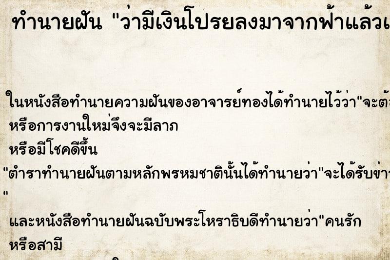 ทำนายฝัน ว่ามีเงินโปรยลงมาจากฟ้าแล้วเก็บเอาเงิน