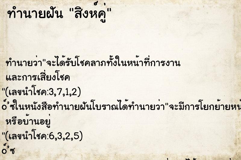 ทำนายฝันทำนายฝันสิงห์คู่