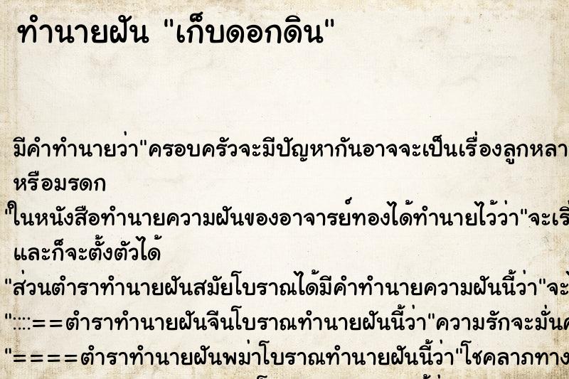 ทำนายฝัน เก็บดอกดิน ตำราโบราณ แม่นที่สุดในโลก