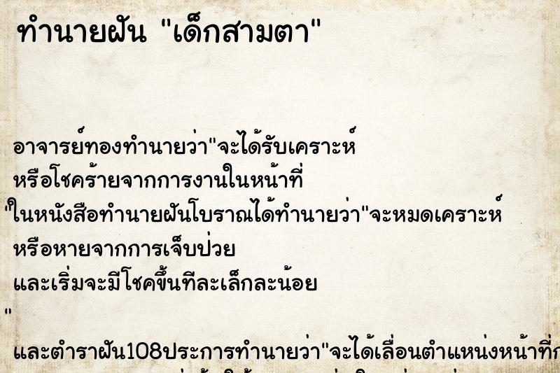 ทำนายฝัน เด็กสามตา ทำนายฝัน เด็กสามตา