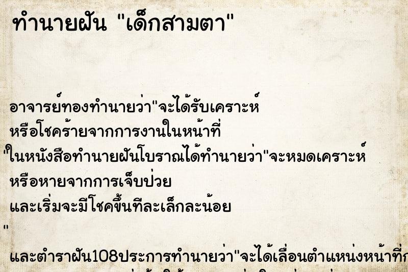 ทำนายฝัน เด็กสามตา ตำราโบราณ แม่นที่สุดในโลก