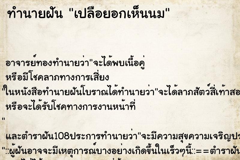ทำนายฝัน เปลือยอกเห็นนม ทำนายฝัน เปลือยอกเห็นนม