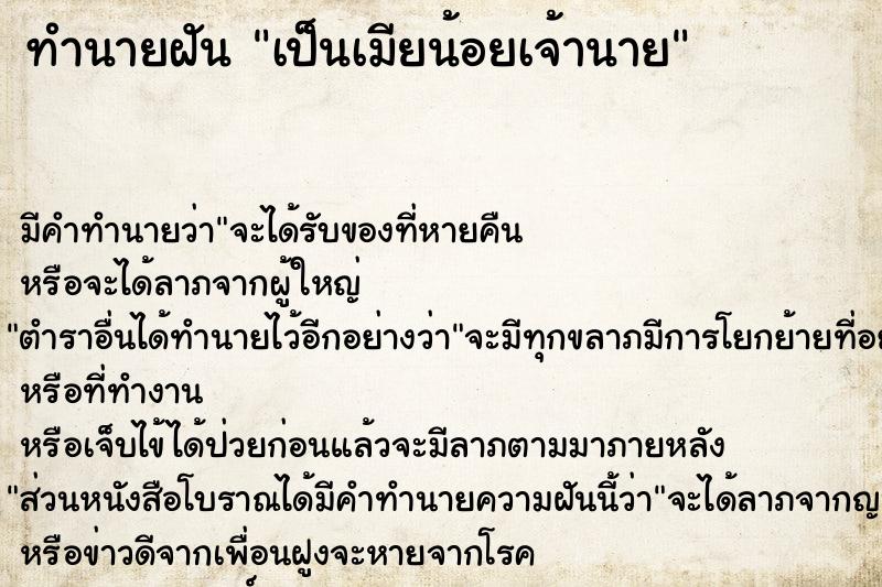ทำนายฝัน เป็นเมียน้อยเจ้านาย