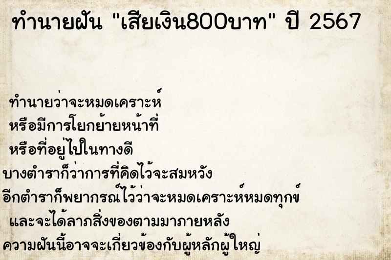ทำนายฝันเสียเงิน800บาท ทำนายฝันทำนายฝันเสียเงิน800บาท