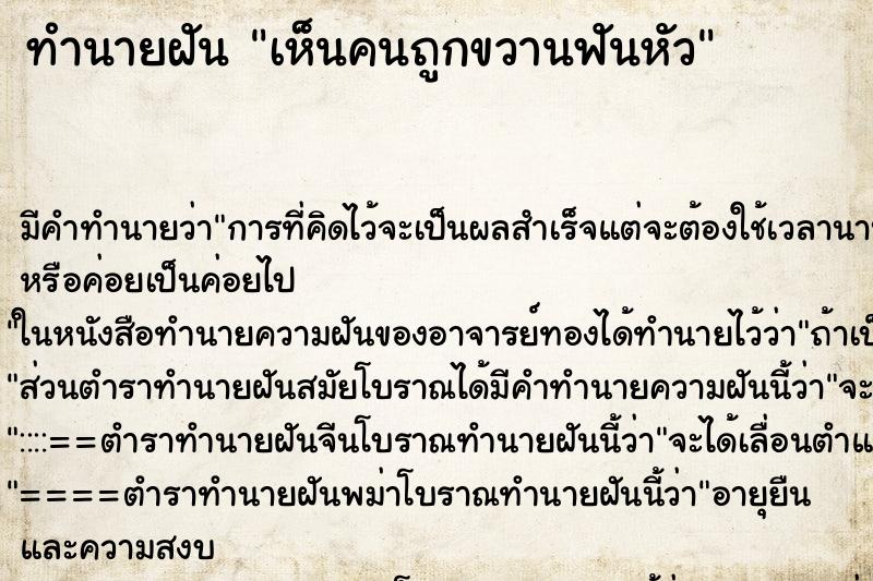 ทำนายฝันทำนายฝันเห็นคนถูกขวานฟันหัว