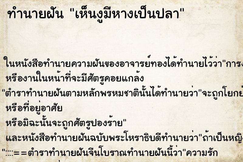 ทำนายฝันเห็นงูมีหางเป็นปลา ทำนายฝันทำนายฝันเห็นงูมีหางเป็นปลา