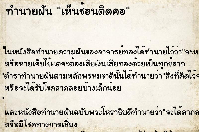 ทำนายฝันเห็นช้อนติดคอ ทำนายฝันทำนายฝันเห็นช้อนติดคอ