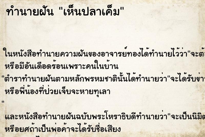ทำนายฝัน เห็นปลาเค็ม ทำนายฝัน เห็นปลาเค็ม