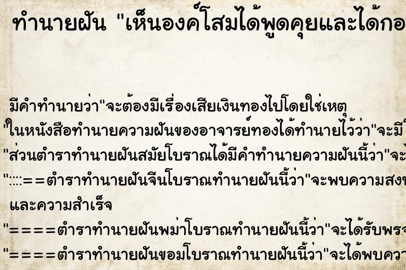 ทำนายฝัน เห็นองค์โสมได้พูดคุยและได้กอดพระองค์ ทำนายฝัน เห็นองค์โสมได้พูดคุยและได้กอดพระองค์