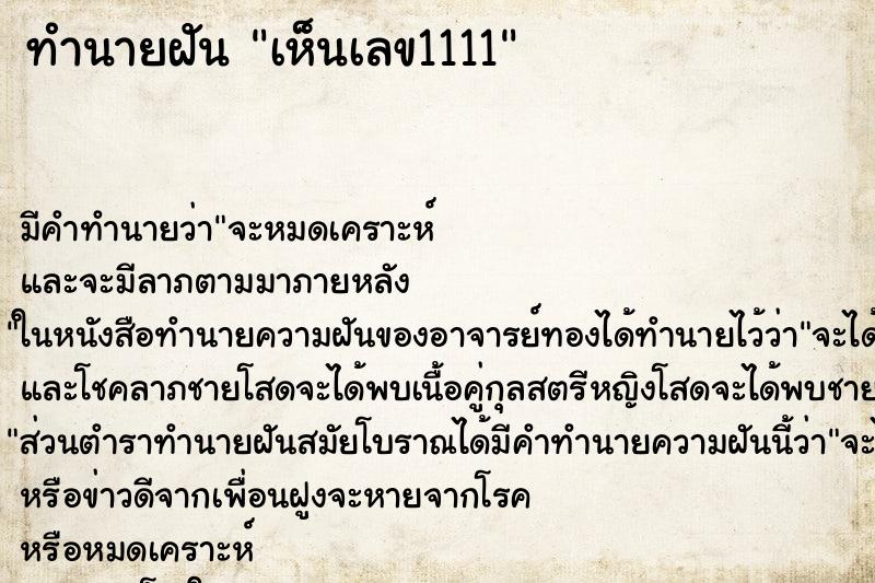 ทำนายฝัน เห็นเลข1111 ทำนายฝัน เห็นเลข1111