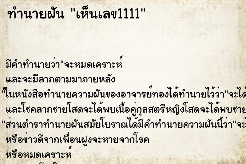 ทำนายฝัน เห็นเลข1111 ตำราโบราณ แม่นที่สุดในโลก