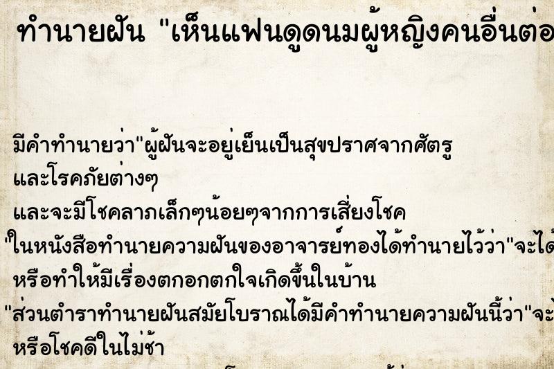 ทำนายฝัน เห็นแฟนดูดนมผู้หญิงคนอื่นต่อหน้าเรา ทำนายฝัน เห็นแฟนดูดนมผู้หญิงคนอื่นต่อหน้าเรา