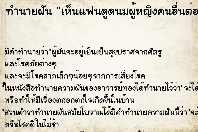 ทำนายฝัน เห็นแฟนดูดนมผู้หญิงคนอื่นต่อหน้าเรา ตำราโบราณ แม่นที่สุดในโลก