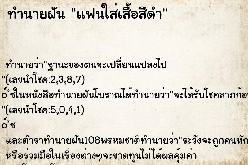 ทำนายฝันทำนายฝันแฟนใส่เสื้อสีดำ