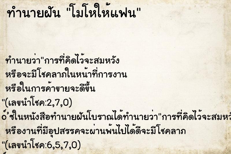 ทำนายฝัน โมโหให้แฟน ตำราโบราณ แม่นที่สุดในโลก