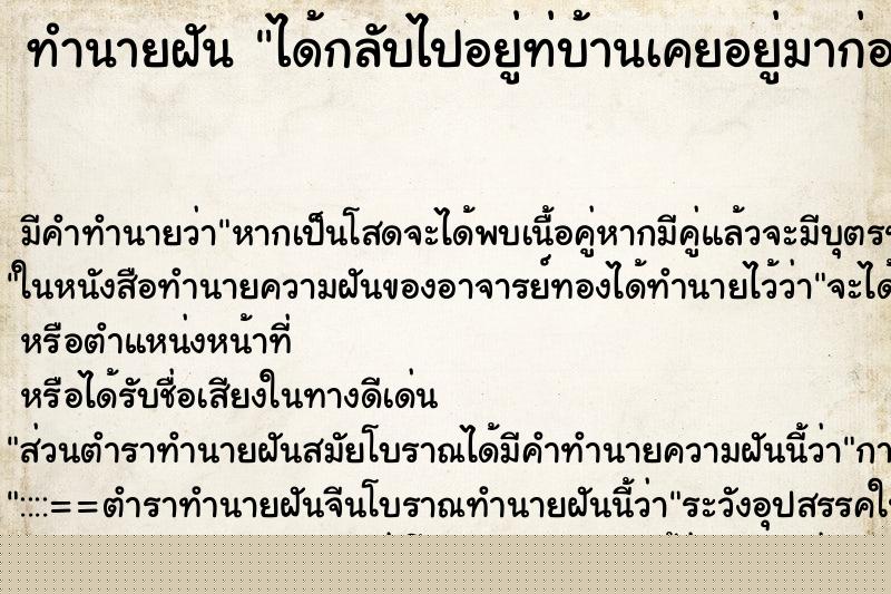 ทำนายฝัน ได้กลับไปอยู่ท่บ้านเคยอยู่มาก่อน