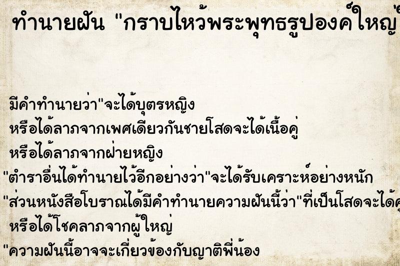 ทำนายฝัน กราบไหว้พระพุทธรูปองค์ใหญ่ในโบสถ์ ทำนายฝัน กราบไหว้พระพุทธรูปองค์ใหญ่ในโบสถ์