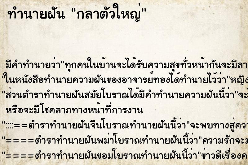 ทำนายฝันกลาตัวใหญ่ ทำนายฝันทำนายฝันกลาตัวใหญ่