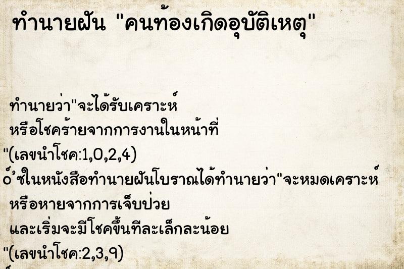ทำนายฝัน คนท้องเกิดอุบัติเหตุ ทำนายฝัน คนท้องเกิดอุบัติเหตุ