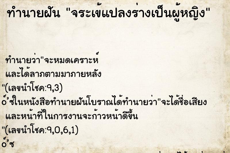 ทำนายฝัน จระเข้แปลงร่างเป็นผู้หญิง