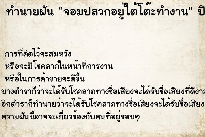 ทำนายฝันทำนายฝันจอมปลวกอยู่ใต้โต๊ะทำงาน