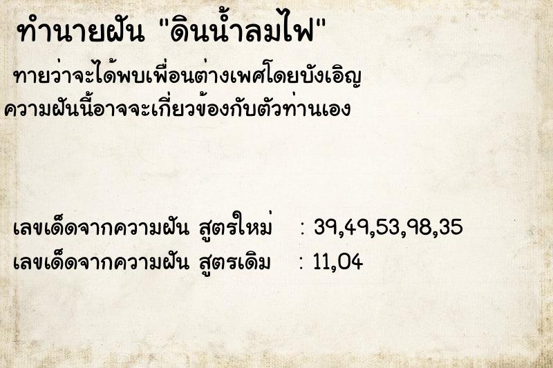ทำนายฝัน ดินน้ำลมไฟ ทำนายฝัน ดินน้ำลมไฟ
